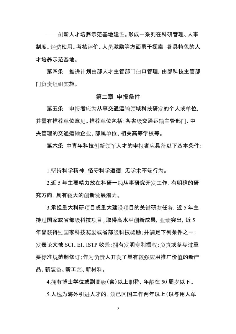 交通运输行业科技创新人才推进计划管理办法.doc_第3页