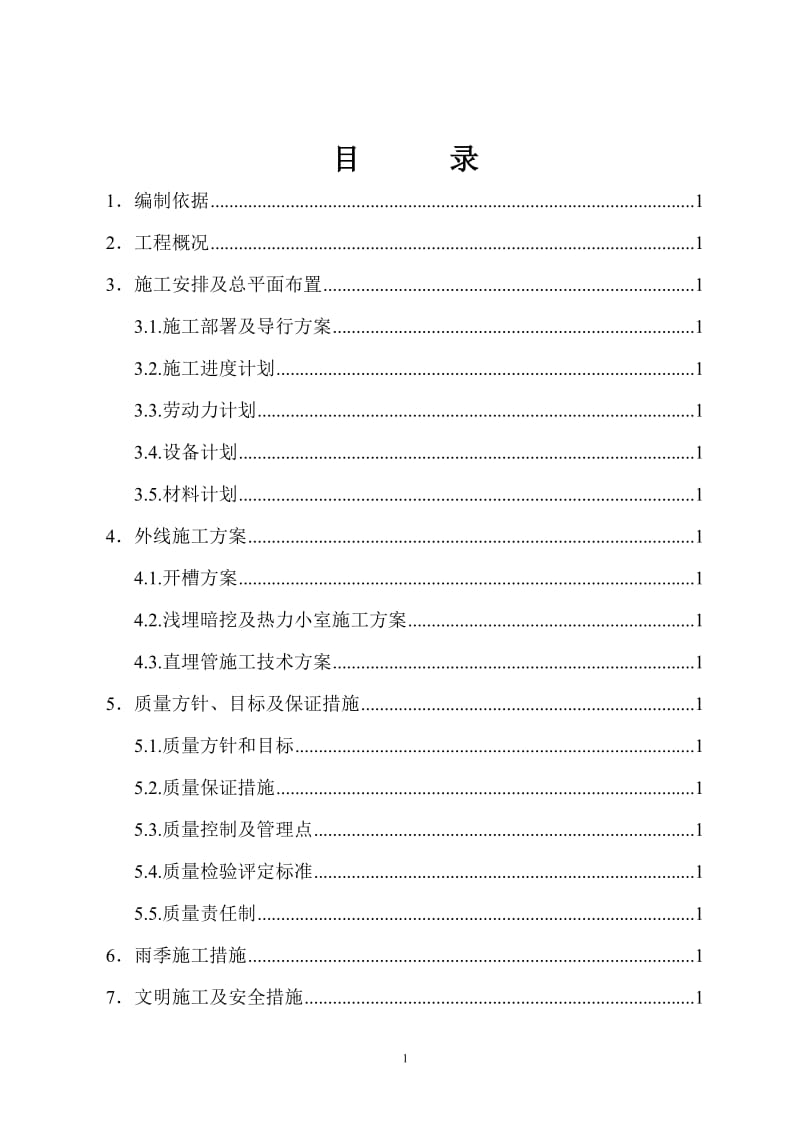 518某工业公司二次热力管线工程施工组织设计.doc_第2页