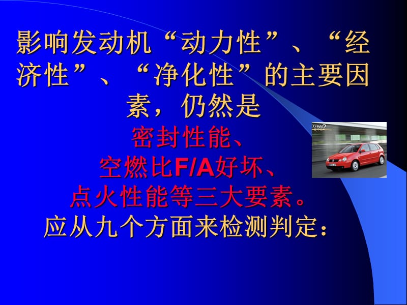 电喷发动机使用性能的检测内容山东交通学院.ppt_第2页