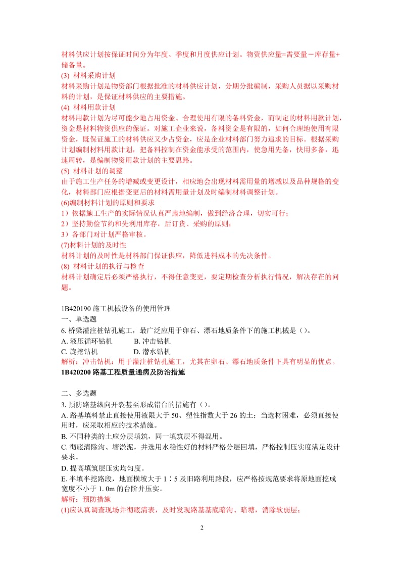 2012一级建造师公路工程管理实务测试题集.doc_第2页