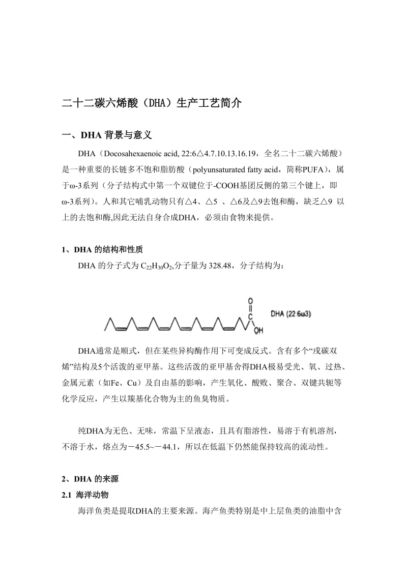 二十二碳六烯酸DHA生产工艺简介.doc_第1页