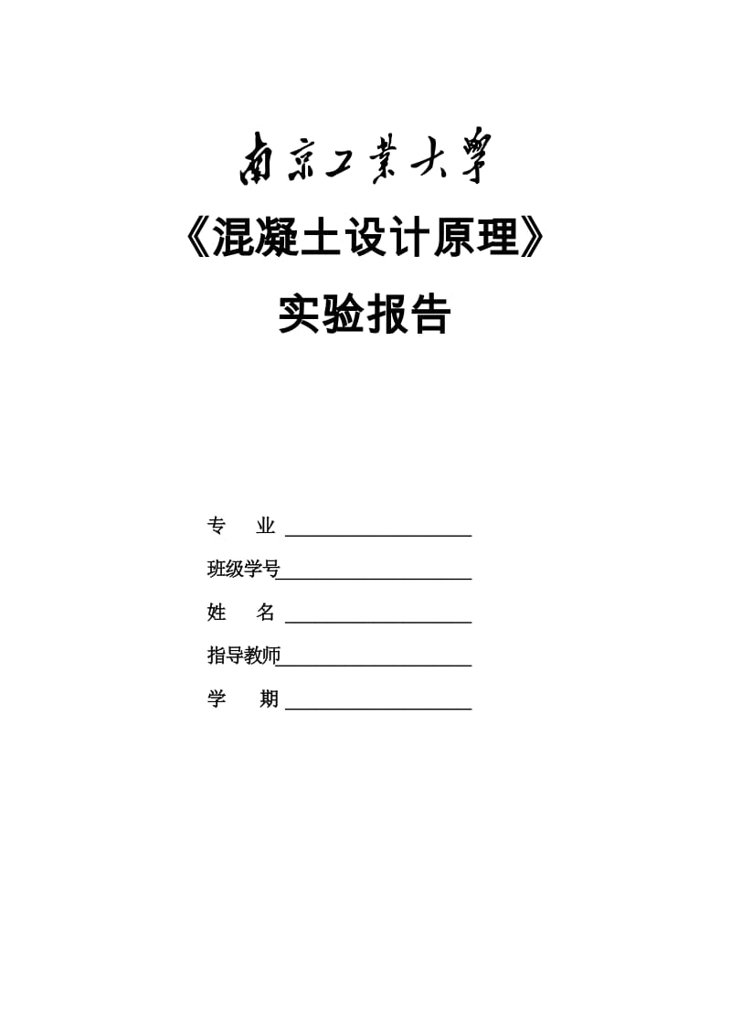 《混凝土结构设计原理》课程实验报告书1.doc_第1页