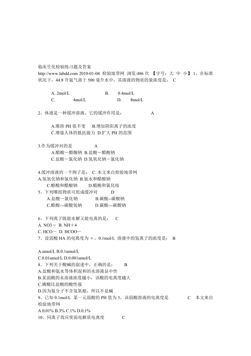 临床生化检验练习题及答案.doc_第1页