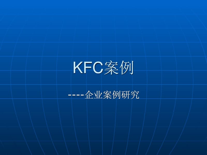 企业案例研究 kfc的故事[精华].ppt_第1页