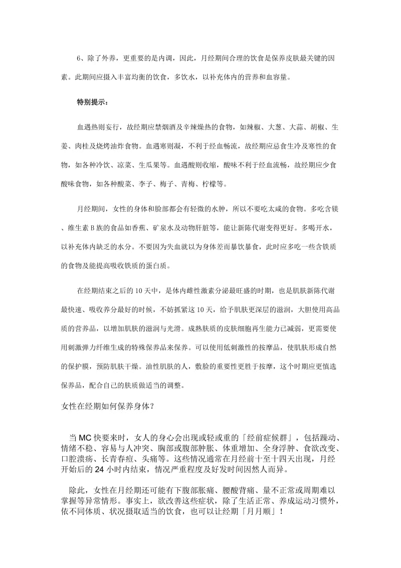 女性月经期间如何保养皮肤.doc_第2页