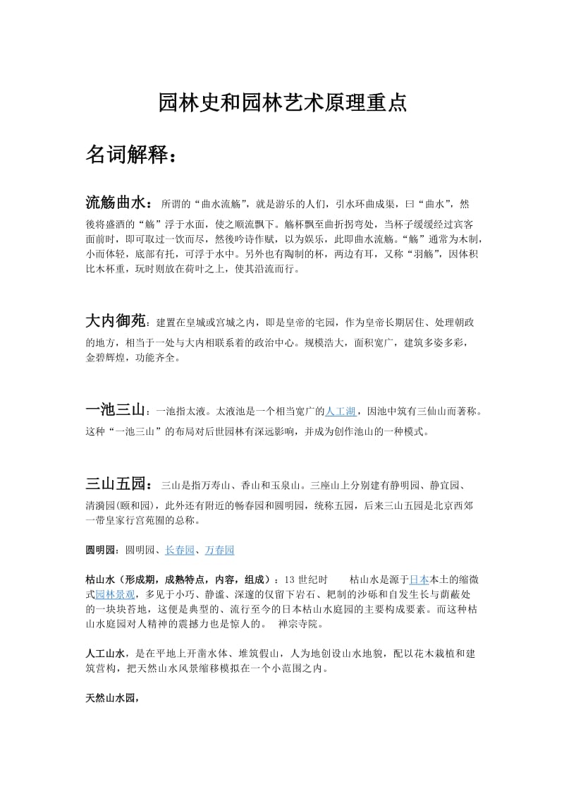 园林史和园林艺术原理重点.doc_第1页