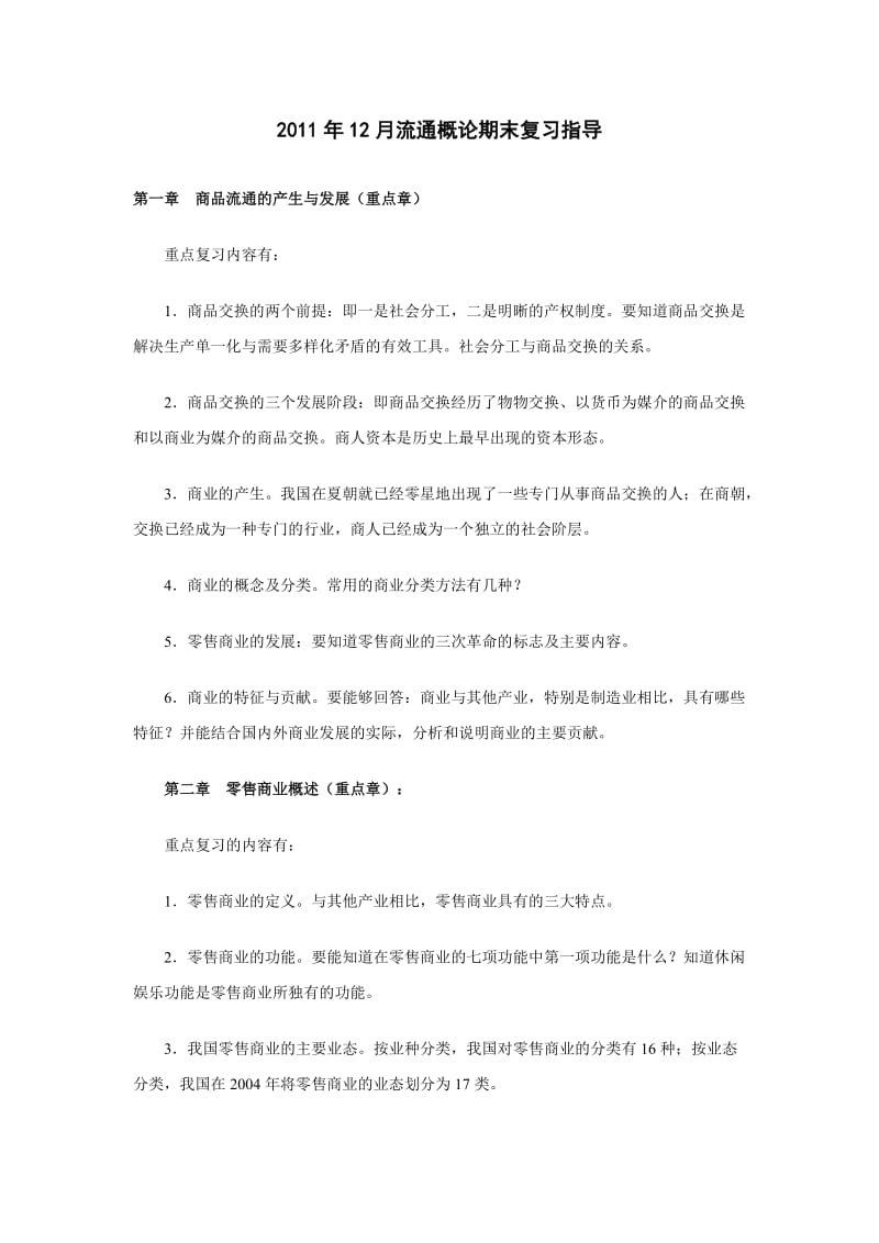 2011年12月流通概论复习指导.doc_第1页