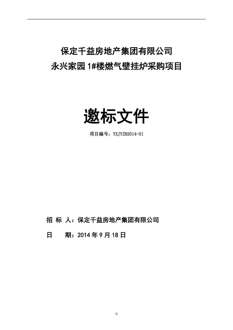 徐水永兴家园项目燃气壁挂炉招标文件2014916.doc_第1页