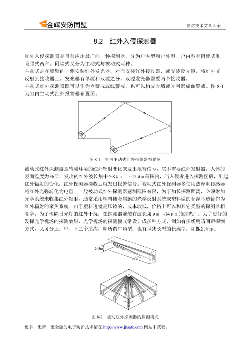 入侵报警探测器与门禁设备.doc_第2页