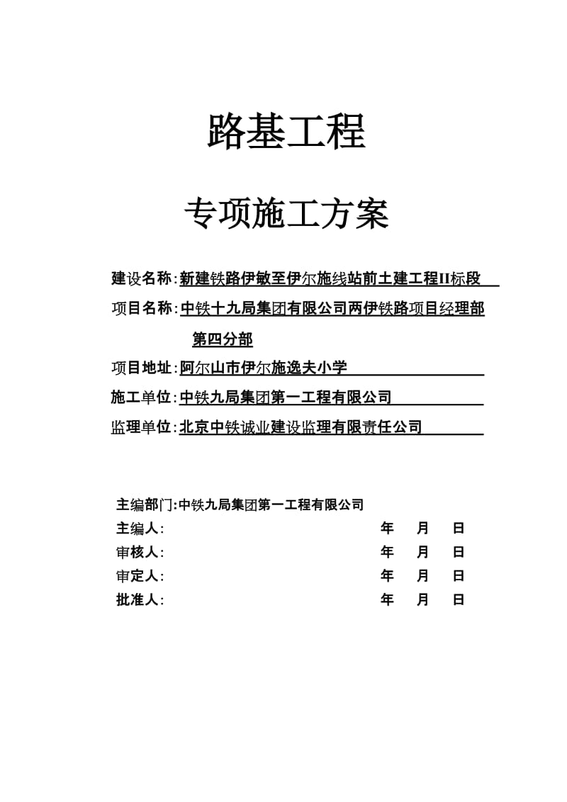 两伊铁路路基施工专项方案.doc_第1页