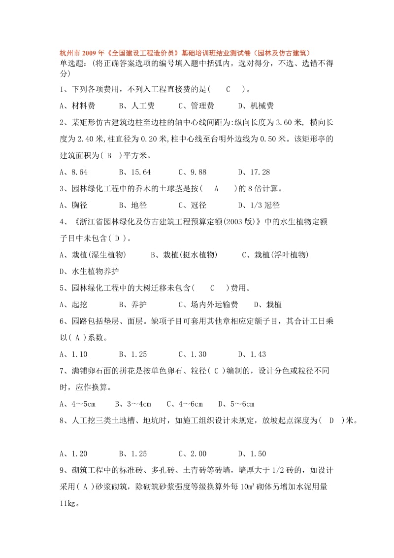 园林及仿古建筑计价.doc_第1页