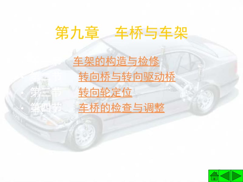 第九章车桥与车架.ppt_第1页