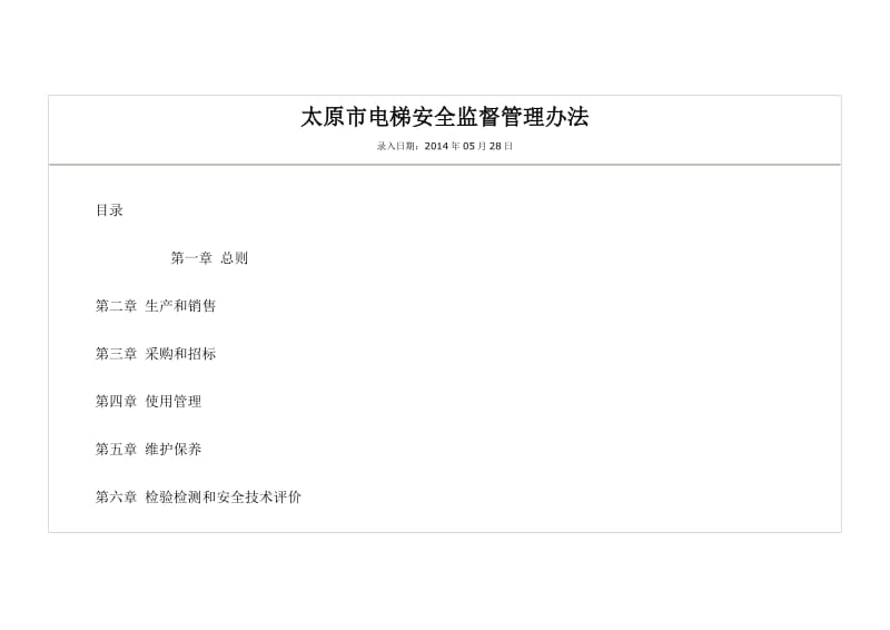 太原市电梯安全监督管理办法.doc_第1页