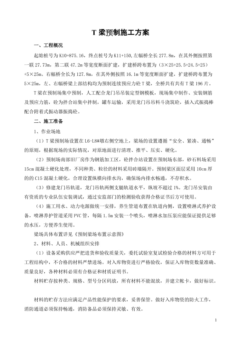 25米T梁预制方案.doc_第1页