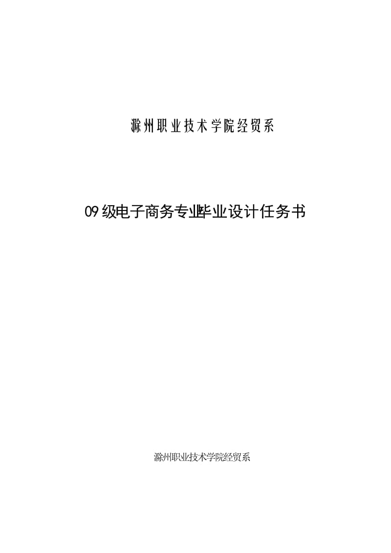 09电子商务专业毕业设计任务书.doc_第1页