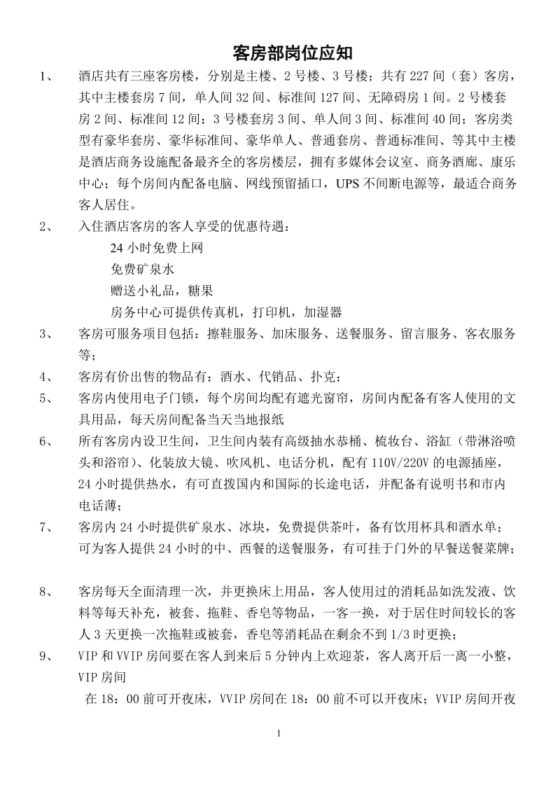 客房部岗位应知应会培训教材.doc_第1页