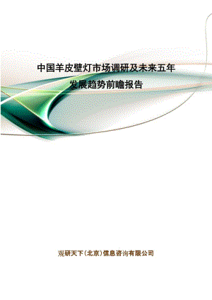 中国羊皮壁灯市场调研及未来五年发展趋势前瞻报告.doc