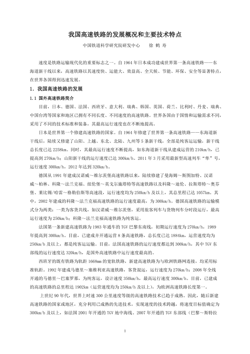 我国高速铁路发展概况和主要技术特点.doc_第1页