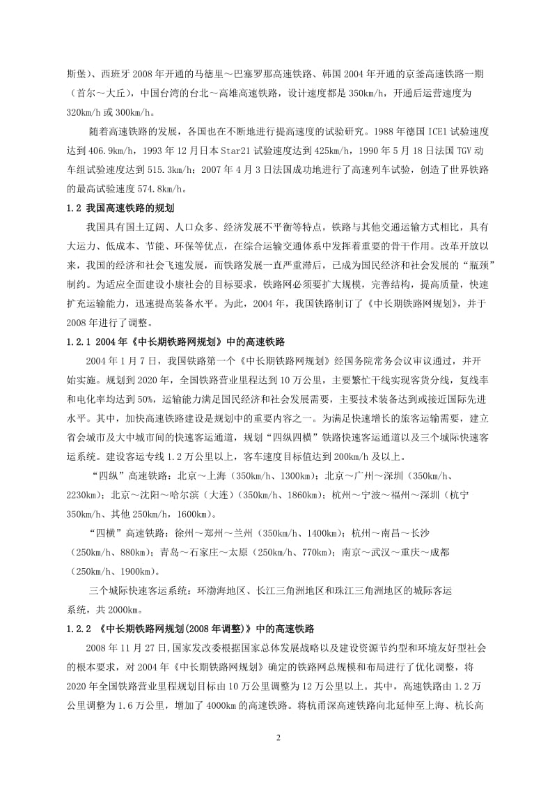 我国高速铁路发展概况和主要技术特点.doc_第2页