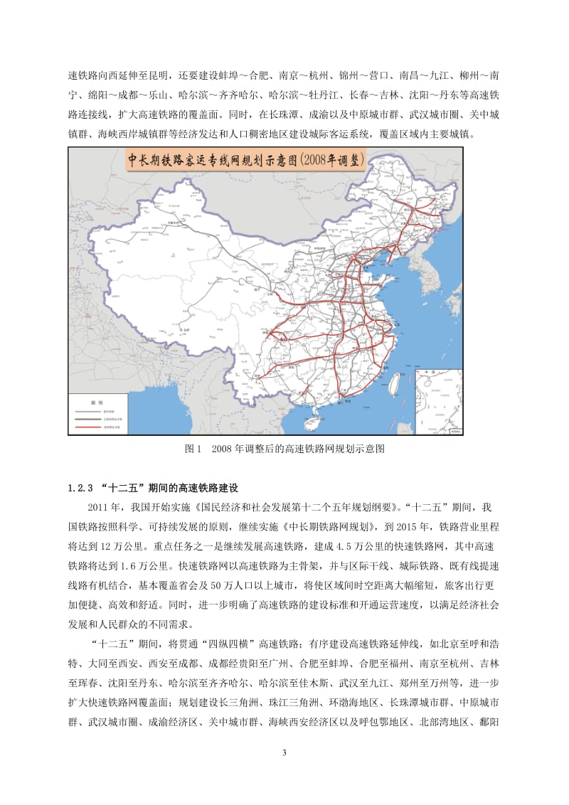 我国高速铁路发展概况和主要技术特点.doc_第3页