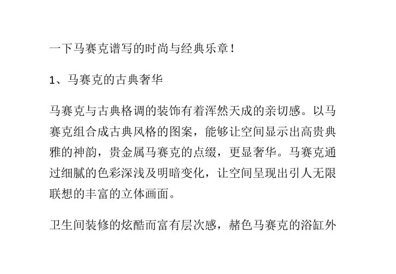 卫生间装修之马赛克篇时尚与经典的艺术乐章.doc_第2页