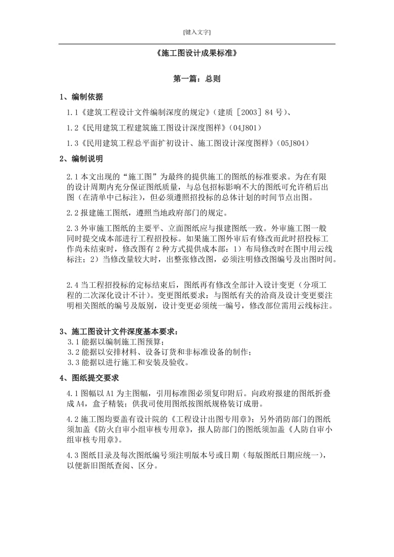 建筑施工图设计成果标准.doc_第1页