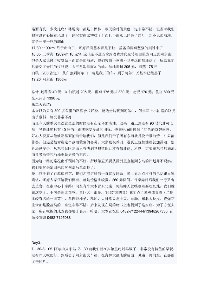 北京自驾阿尔山时间地点公里费用情况.doc_第3页