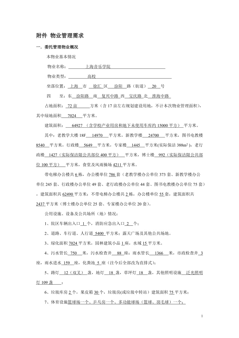 上海音乐学院物业管理需求.doc_第1页