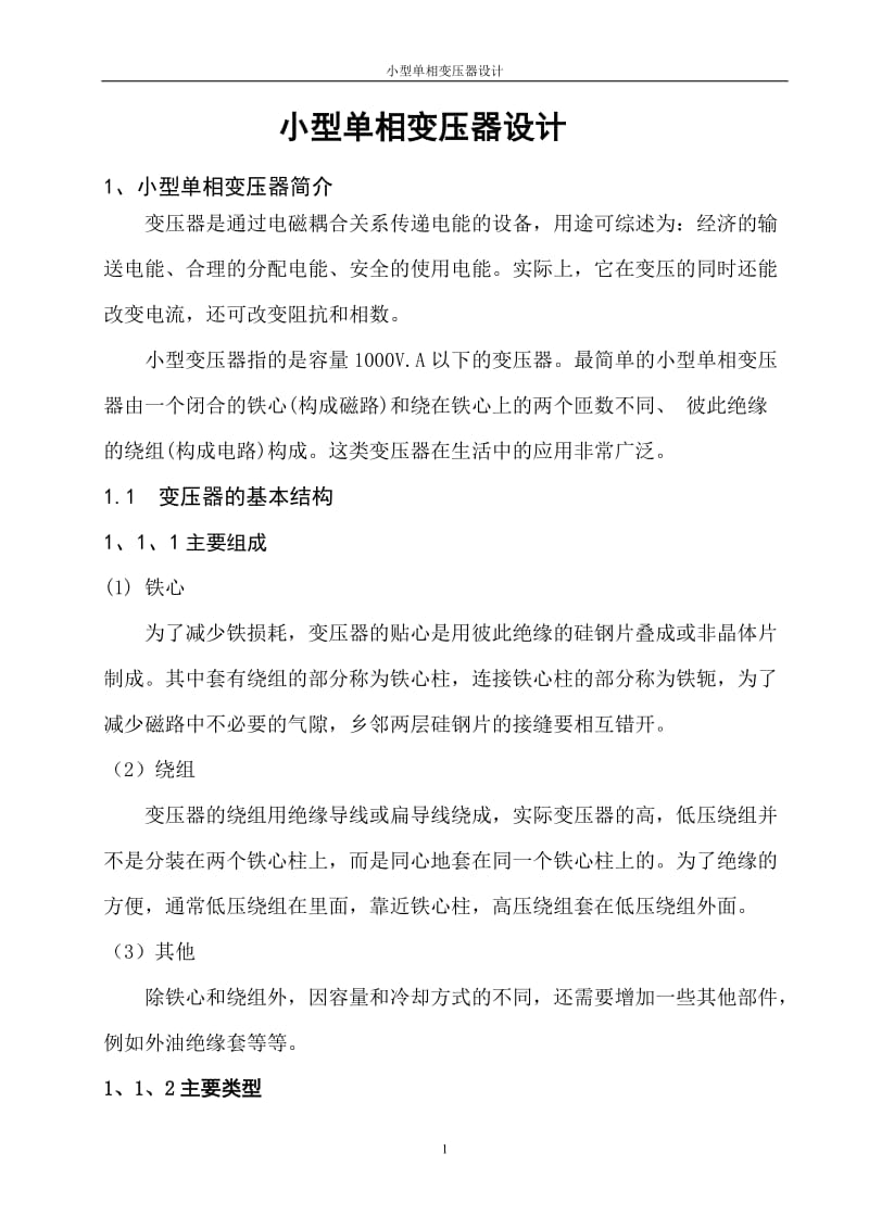 小型单相变压器设计及相关计算.doc_第1页