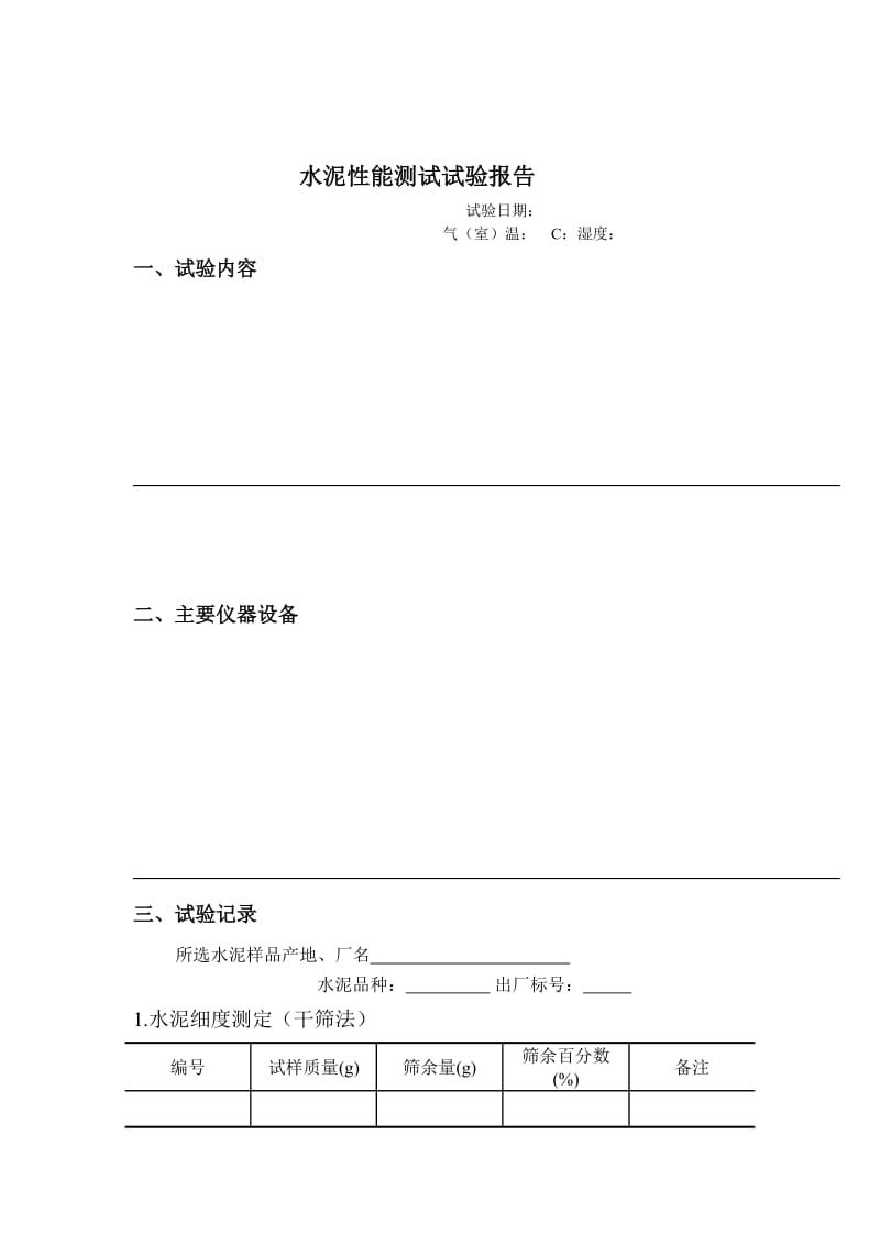 建筑材料实验报告模板.doc_第2页