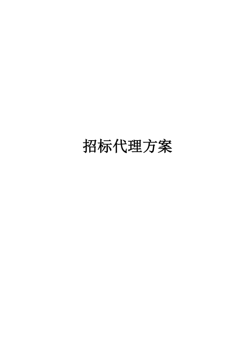 招标代理方案.doc_第1页