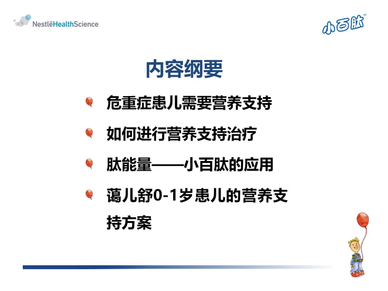 危重症患儿的高效营养支持方案ppt课件.ppt_第2页