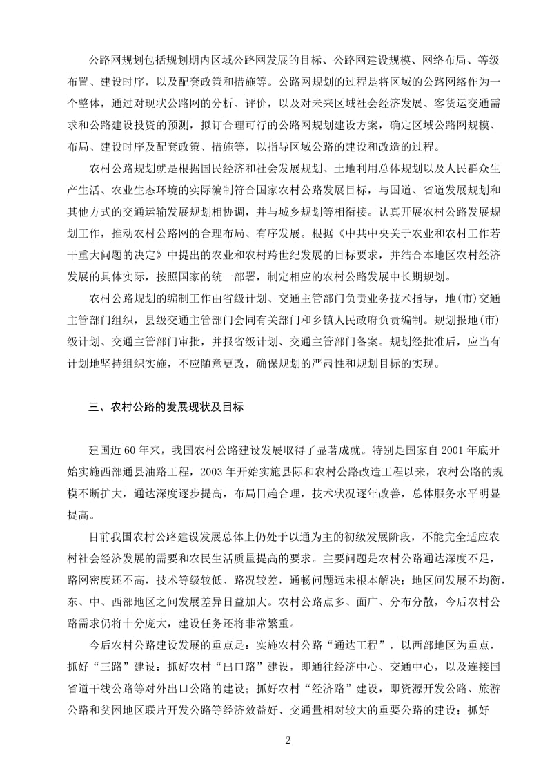 1第一章：我国农村公路建设管理概述.doc_第2页