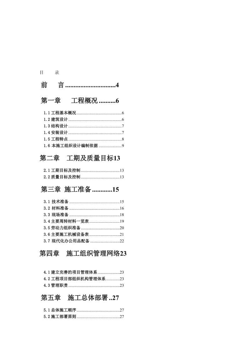 某个小高层工地施工组织设计.doc_第1页