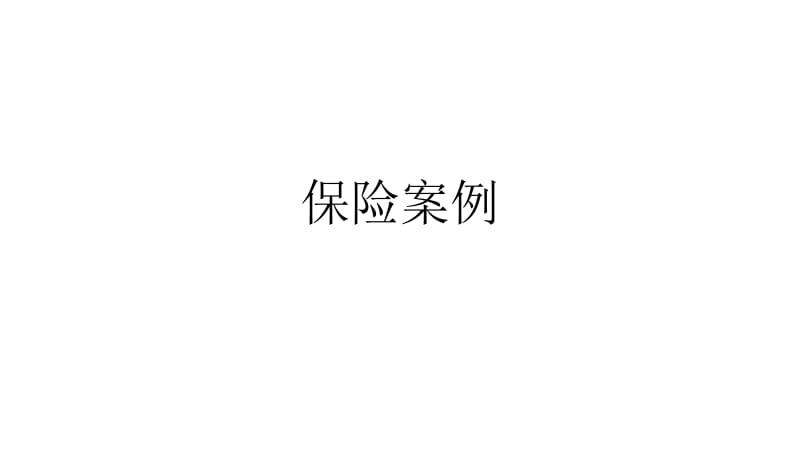 保险案例培训课件.ppt_第1页