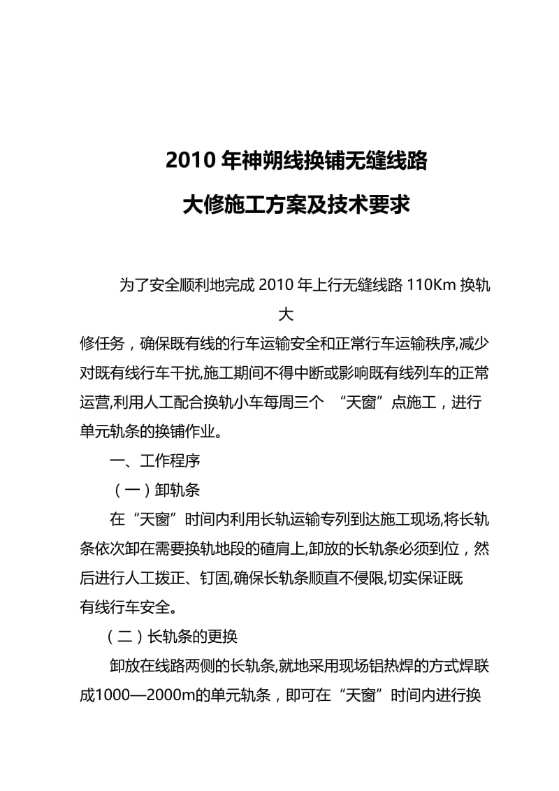 2010年换轨大修施工组织方案及技术要求.doc_第1页