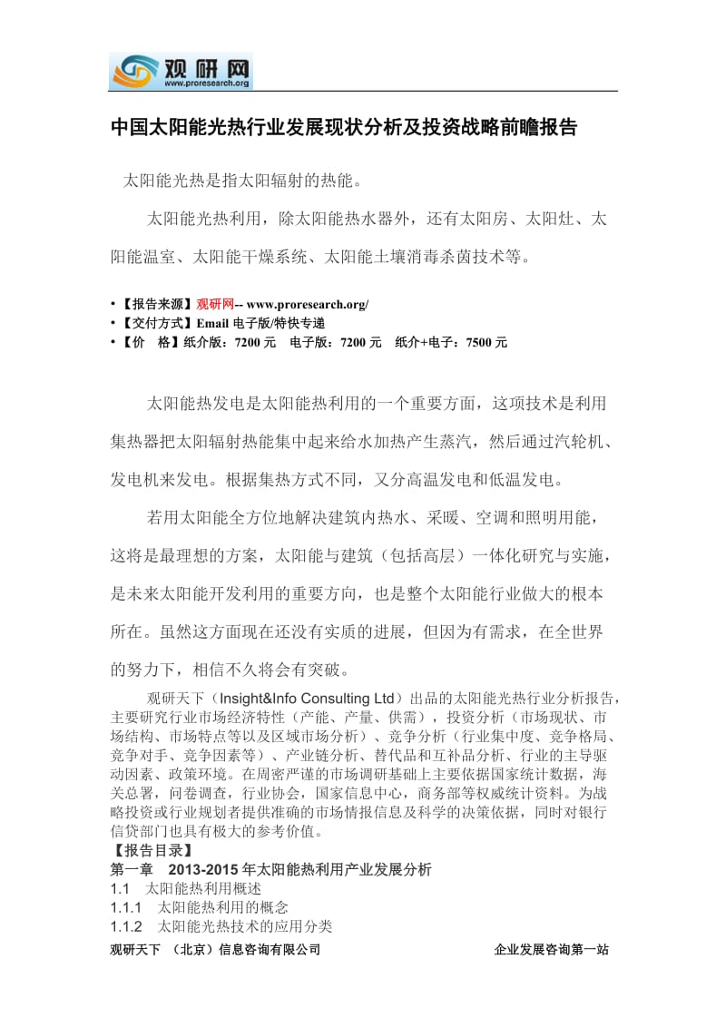 中国太阳能光热行业发展现状分析及投资战略前瞻报告.doc_第2页