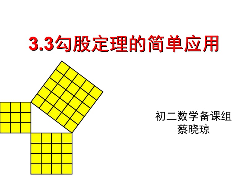 勾股定理的简单应用.ppt_第1页