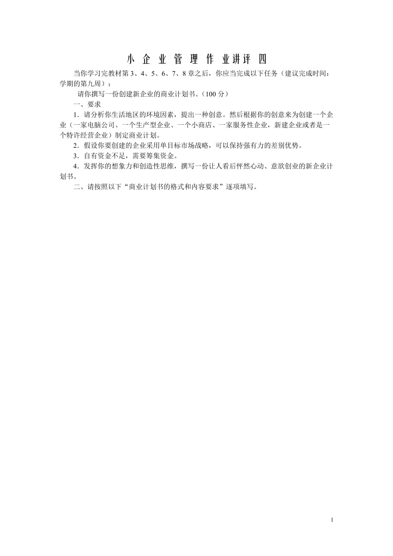 小企业作业2.doc_第1页