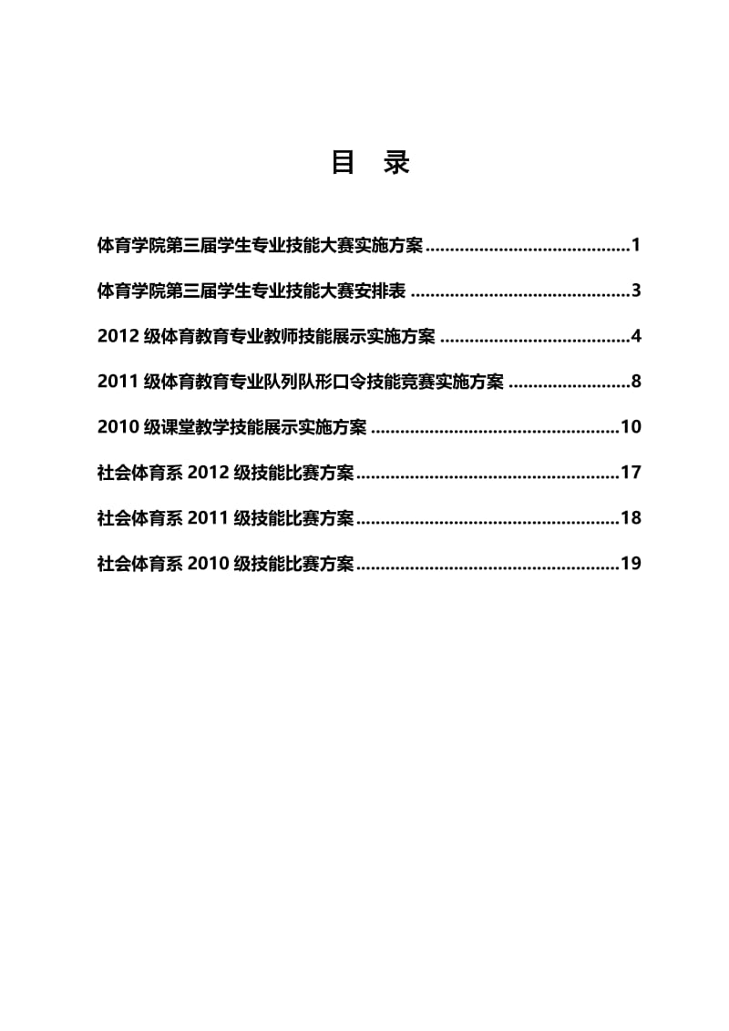 130104体育学院第三届学生专业技能大赛实施方案.doc_第2页