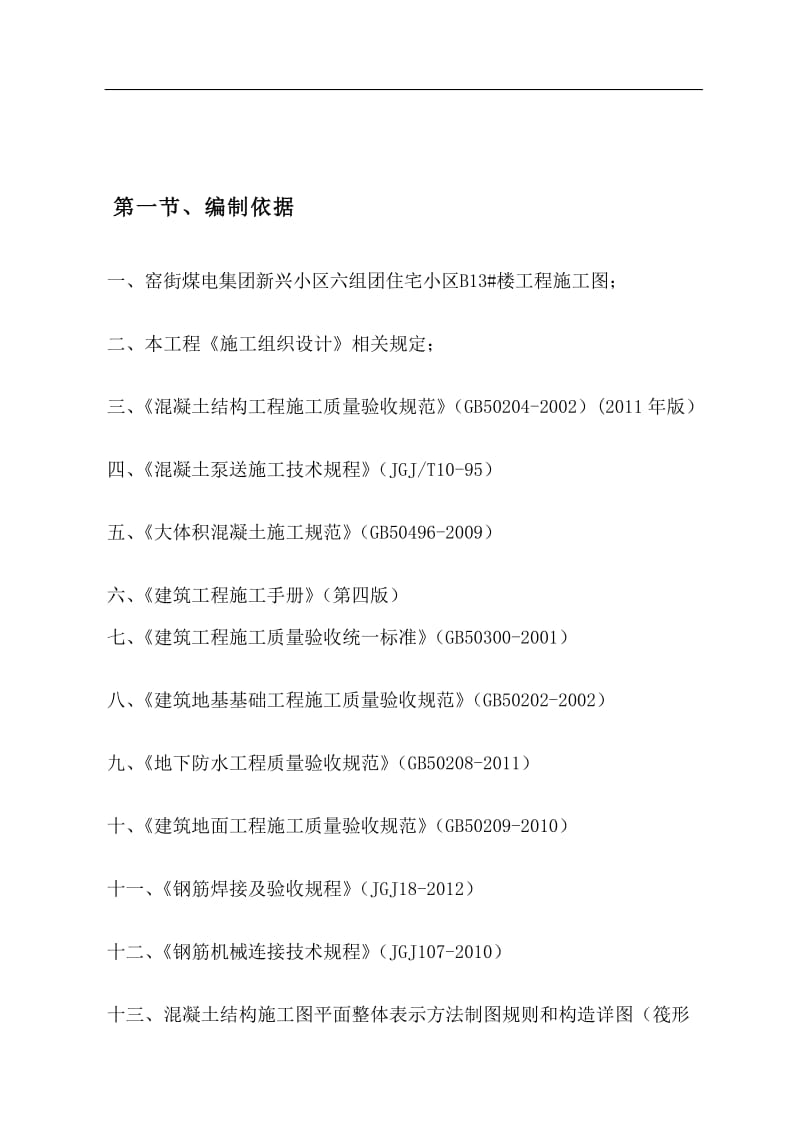 筏基及地下室大体积砼施工方案0725(完成).doc_第1页