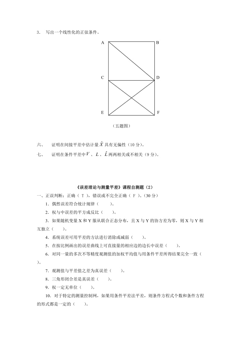 《误差理论与测量平差》课程自测题.doc_第3页