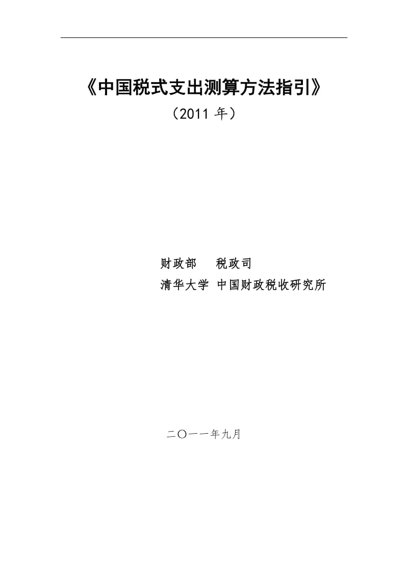 中国税式支出测算方法指引.doc_第1页