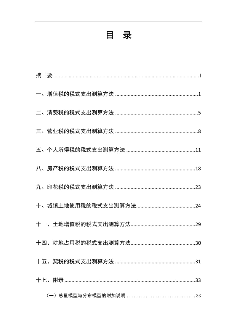 中国税式支出测算方法指引.doc_第2页