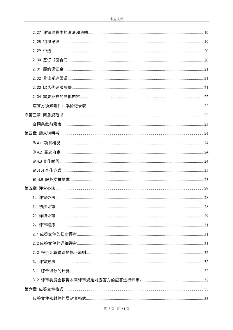 年韶关移动自助终端维保服务外包项目比选文件.doc_第3页