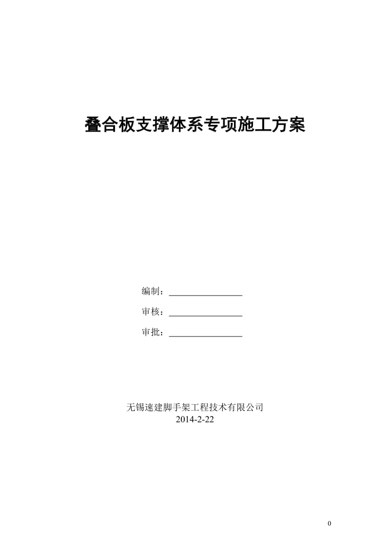 叠合板支撑架专项施工方案.doc_第1页