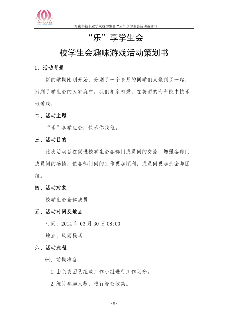 ‘乐’享学生会游园活动策划书正式版.doc_第3页