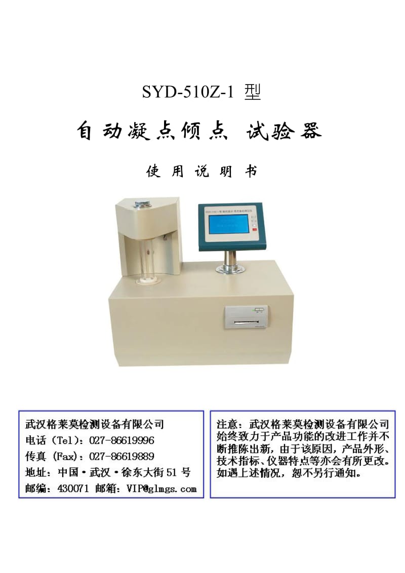 SYD-510Z-1自动凝点倾点测定仪.doc_第1页