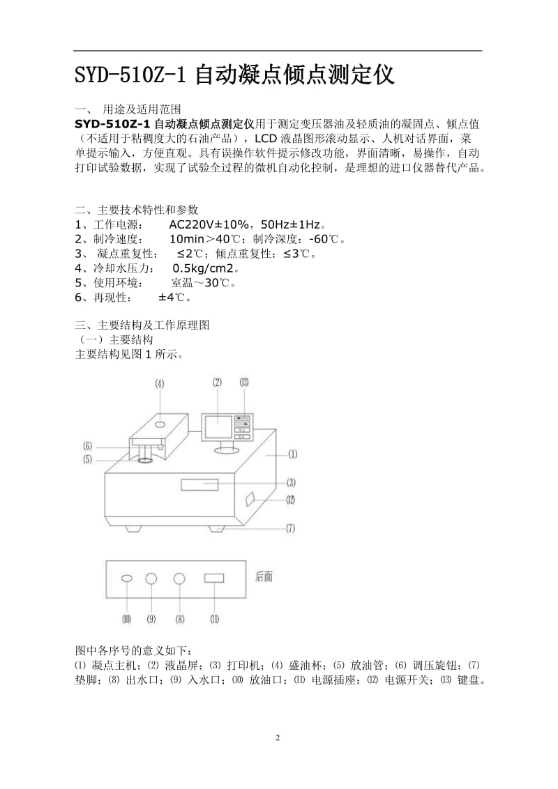 SYD-510Z-1自动凝点倾点测定仪.doc_第3页