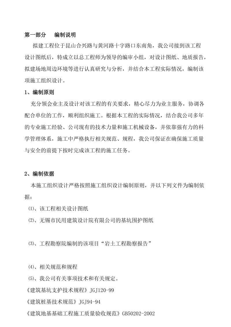 某基坑围护(钢板桩,锚杆,搅拌桩,旋喷桩,土钉综合运用)施工组织设计-secret.doc_第1页